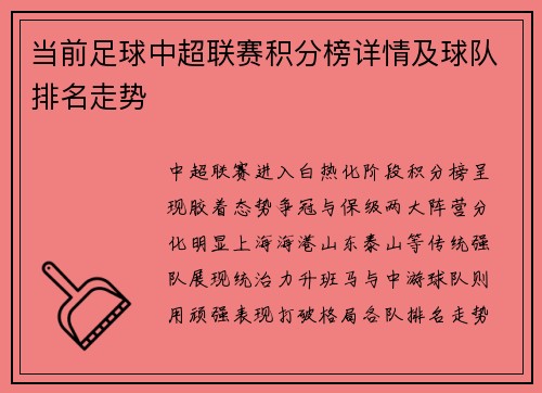 当前足球中超联赛积分榜详情及球队排名走势