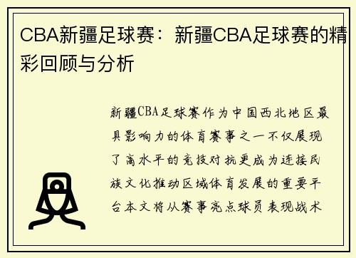 CBA新疆足球赛：新疆CBA足球赛的精彩回顾与分析
