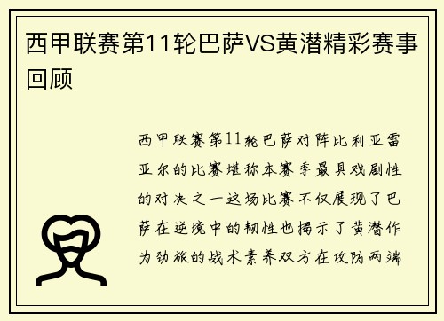 西甲联赛第11轮巴萨VS黄潜精彩赛事回顾
