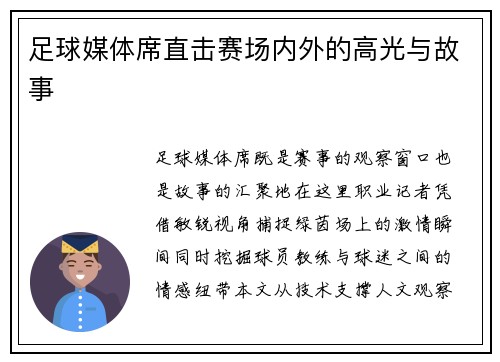 足球媒体席直击赛场内外的高光与故事