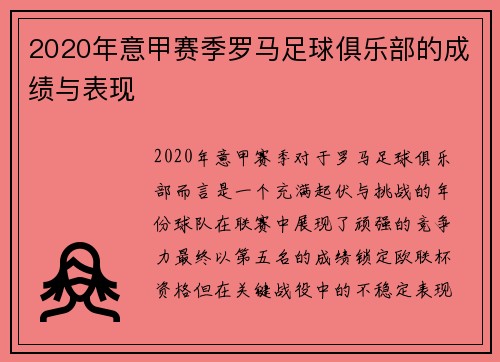 2020年意甲赛季罗马足球俱乐部的成绩与表现