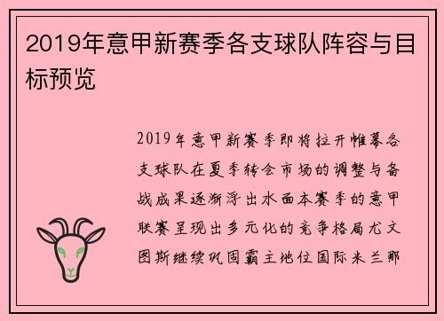 2019年意甲新赛季各支球队阵容与目标预览
