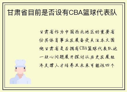 甘肃省目前是否设有CBA篮球代表队