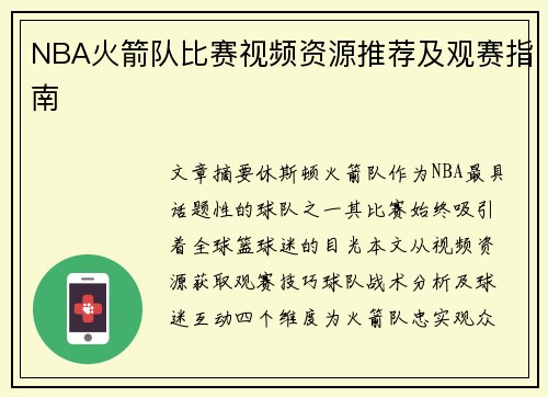 NBA火箭队比赛视频资源推荐及观赛指南