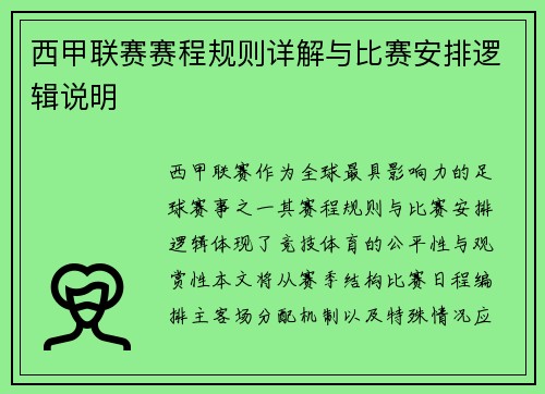 西甲联赛赛程规则详解与比赛安排逻辑说明