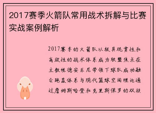 2017赛季火箭队常用战术拆解与比赛实战案例解析