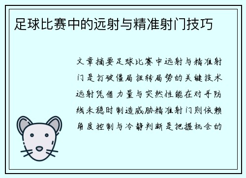 足球比赛中的远射与精准射门技巧