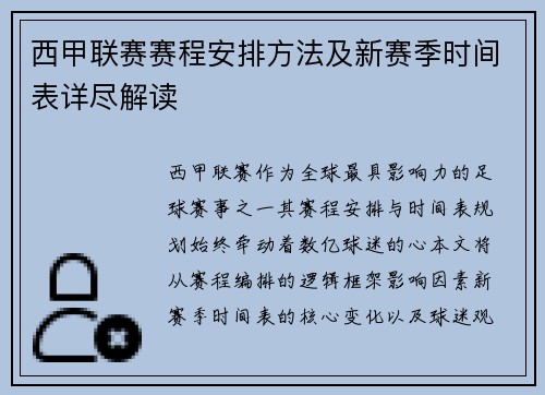 西甲联赛赛程安排方法及新赛季时间表详尽解读