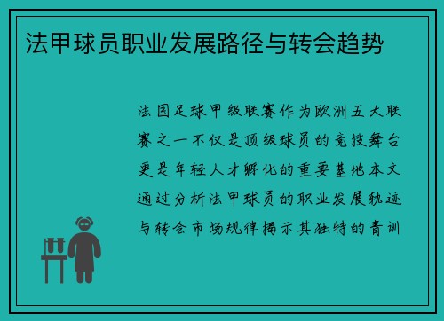 法甲球员职业发展路径与转会趋势