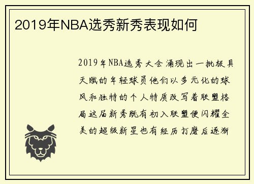 2019年NBA选秀新秀表现如何