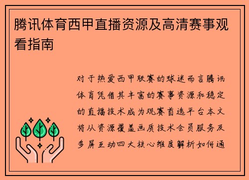 腾讯体育西甲直播资源及高清赛事观看指南