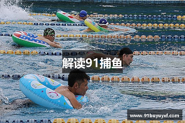 解读91捕鱼