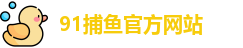 91捕鱼游戏(中国)官方网站 - 91 Fishing Games